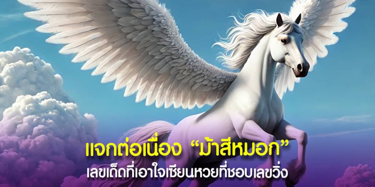 แจกต่อเนื่อง ม้าสีหมอก