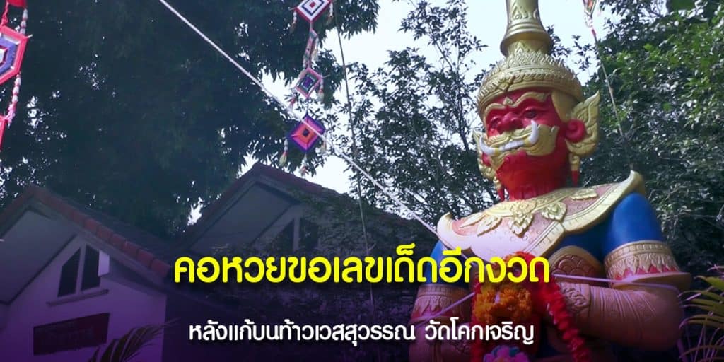 คอหวยขอเลขเด็ดอีกงวด