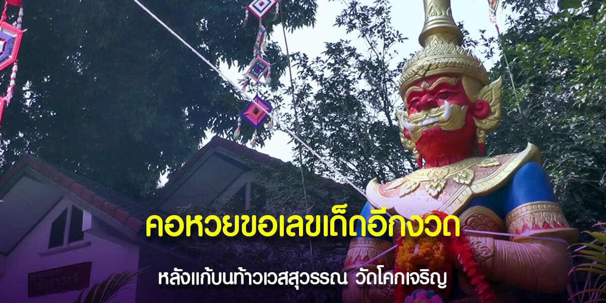 คอหวยขอเลขเด็ดอีกงวด