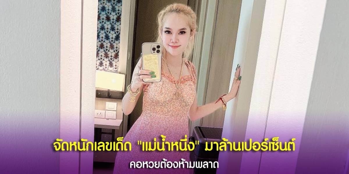 จัดหนักเลขเด็ด แม่น้ำหนึ่ง มาล้านเปอร์เซ็นต์