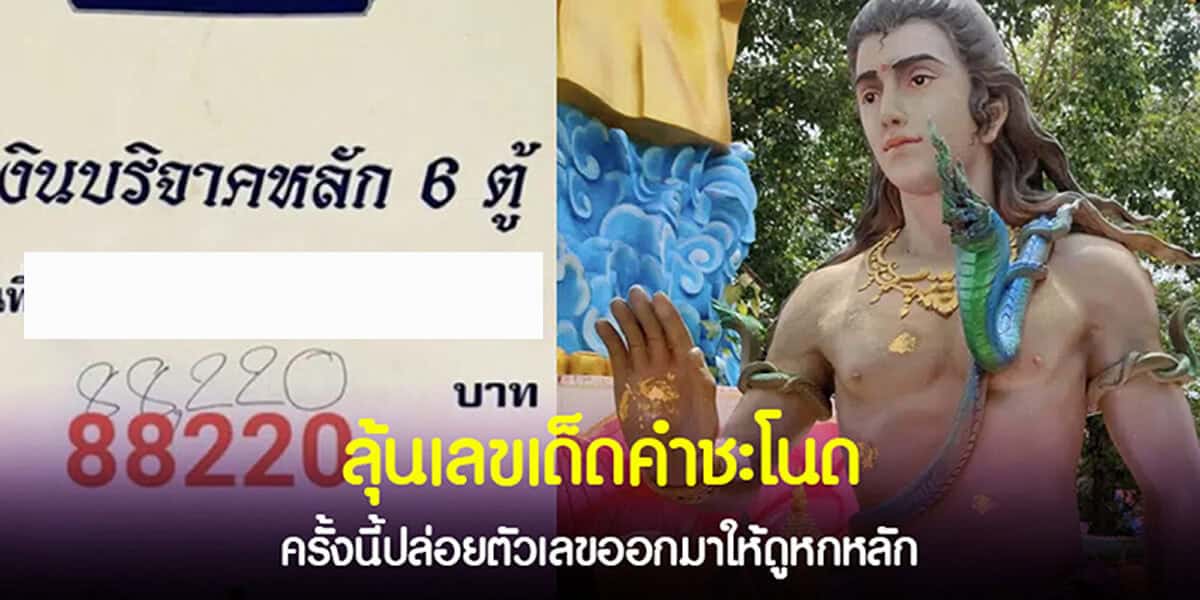 ลุ้นเลขเด็ดคำชะโนด