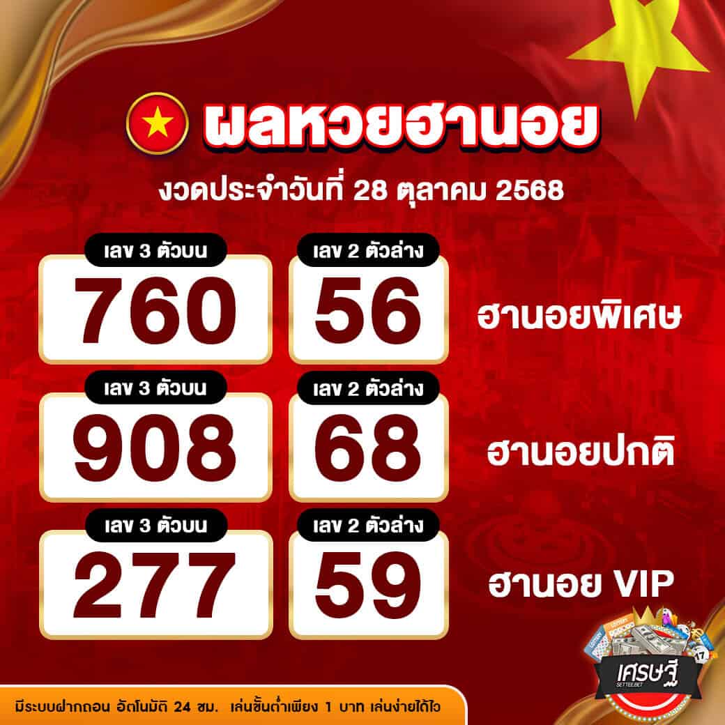 ผลหวยฮานอย งวดวันที่ 28 ตุลาคม 2568