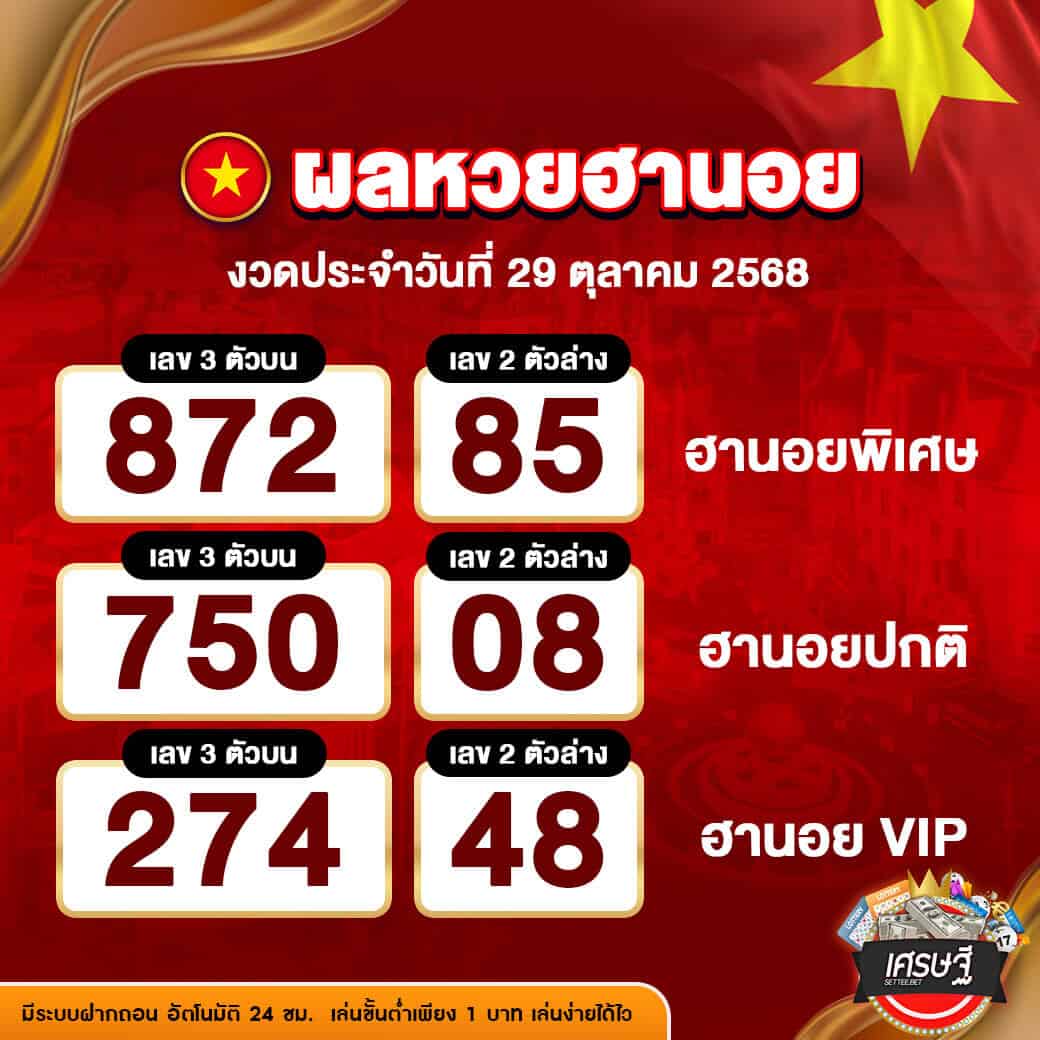 ผลหวยฮานอย งวดวันที่ 29 ตุลาคม 2568