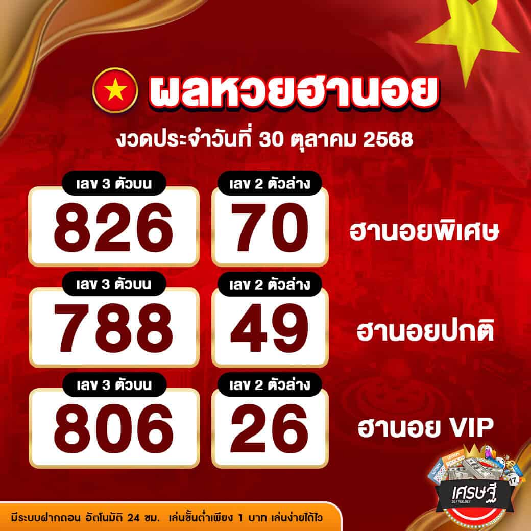 ผลหวยฮานอย งวดวันที่ 30 ตุลาคม 2568