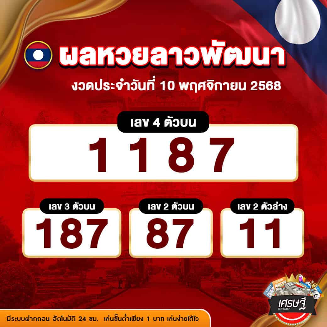 ผลหวยลาวพัฒนา งวดวันที่ 10 พฤศจิกายน 2568