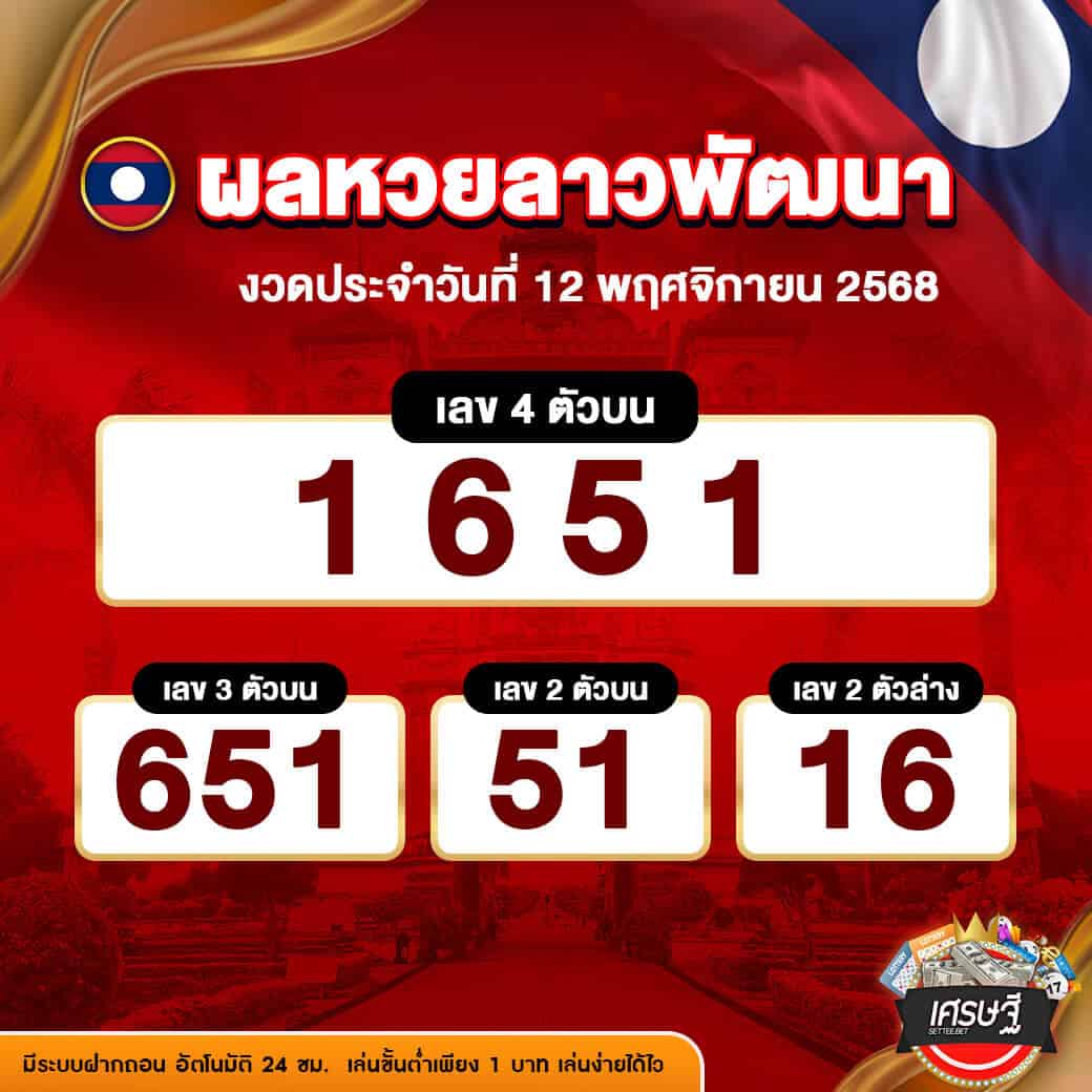 ผลหวยลาวพัฒนา งวดวันที่ 12 พฤศจิกายน 2568