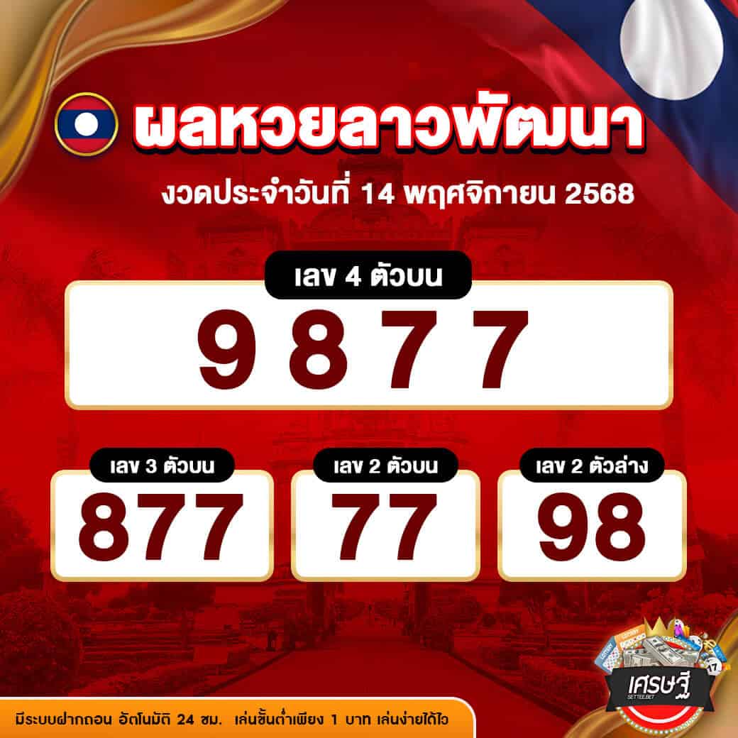 ผลหวยลาวพัฒนา งวดวันที่ 14 พฤศจิกายน 2568