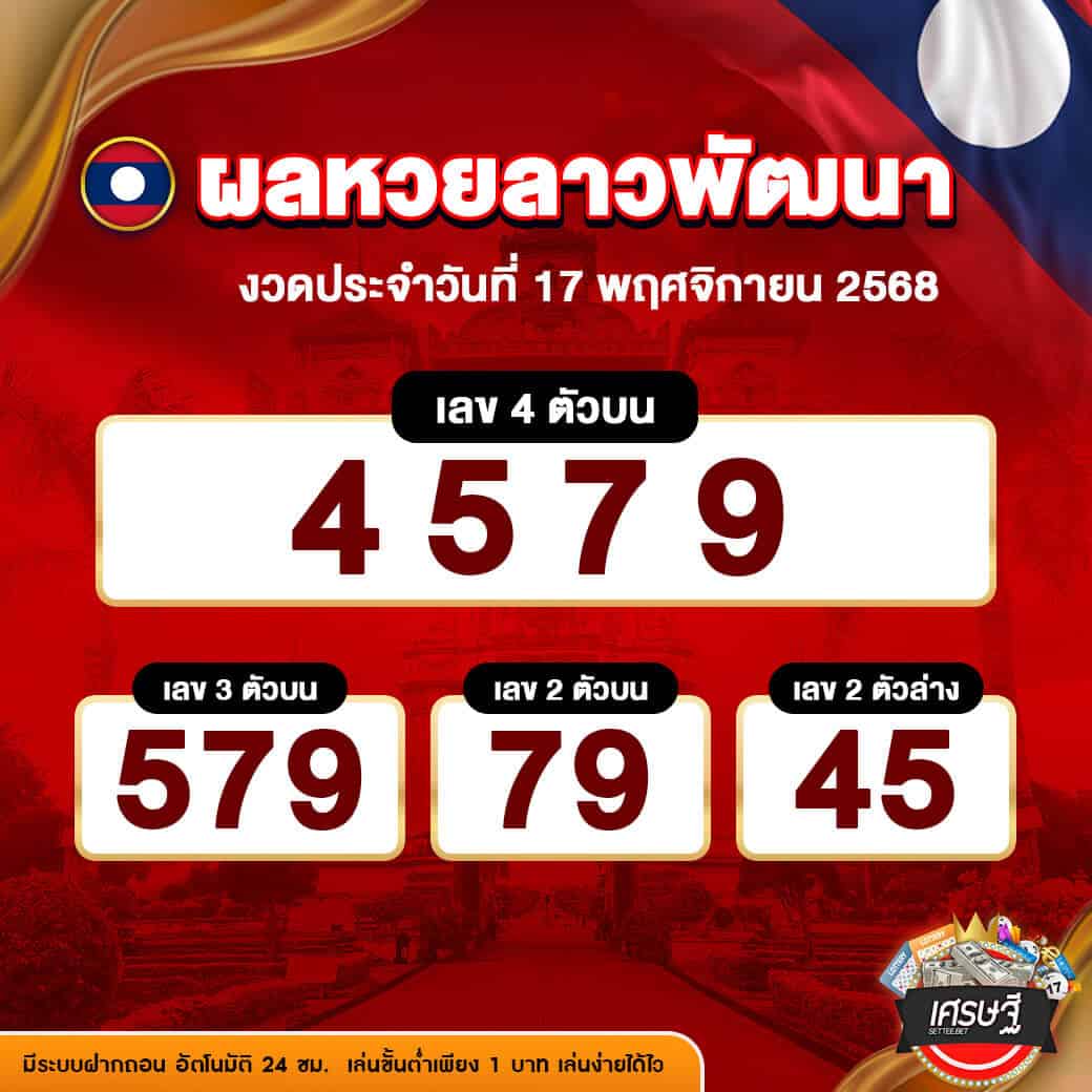 ผลหวยลาวพัฒนา งวดวันที่ 17 พฤศจิกายน 2568