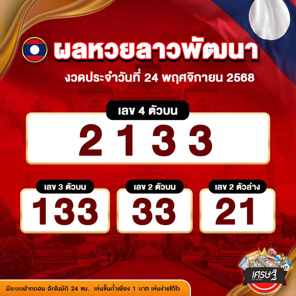 ผลหวยลาวพัฒนา งวดวันที่ 24 พฤศจิกายน 2568