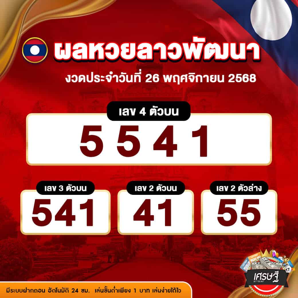 ผลหวยลาวพัฒนา งวดวันที่ 26 พฤศจิกายน 2568