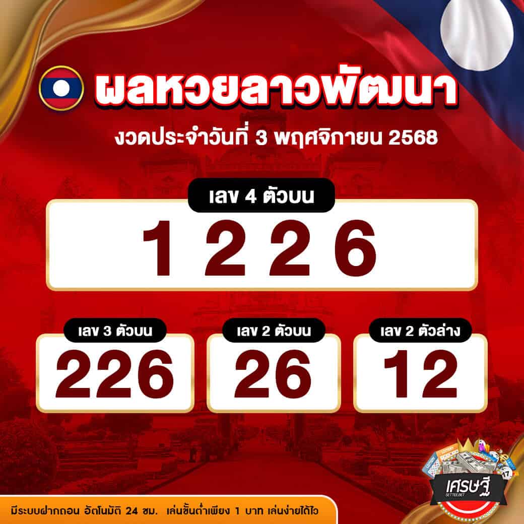 ผลหวยลาวพัฒนา งวดวันที่ 3 พฤศจิกายน 2568