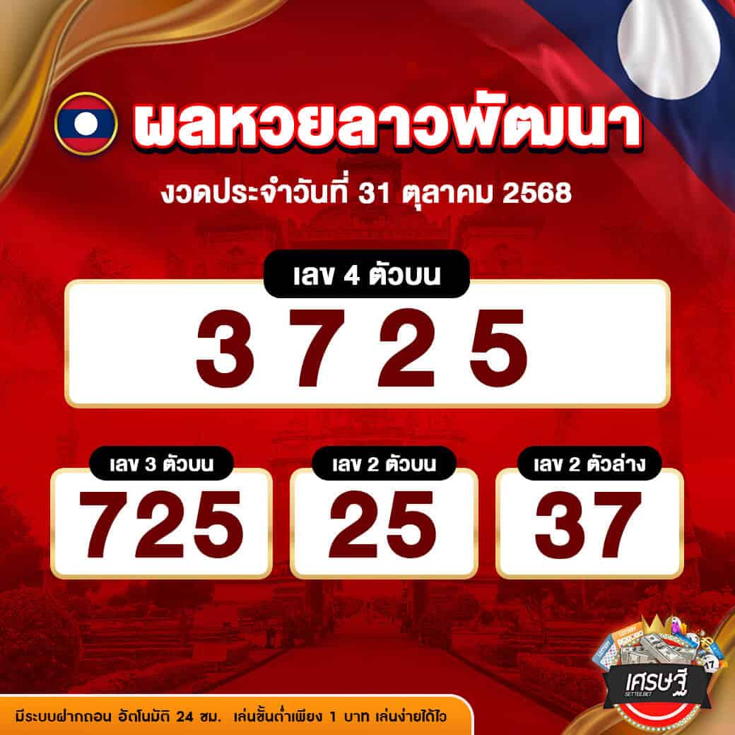 ผลหวยลาวพัฒนา งวดวันที่ 31 ตุลาคม 2568
