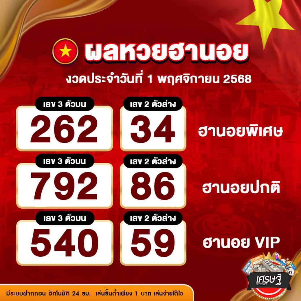 ผลหวยฮานอย งวดวันที่ 1 พฤศจิกายน 2568