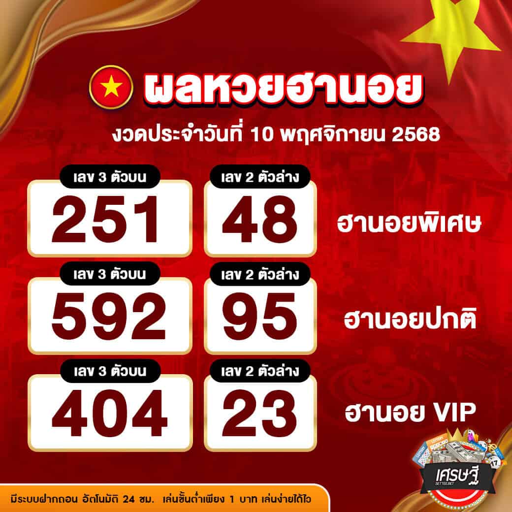 ผลหวยฮานอย งวดวันที่ 10 พฤศจิกายน 2568