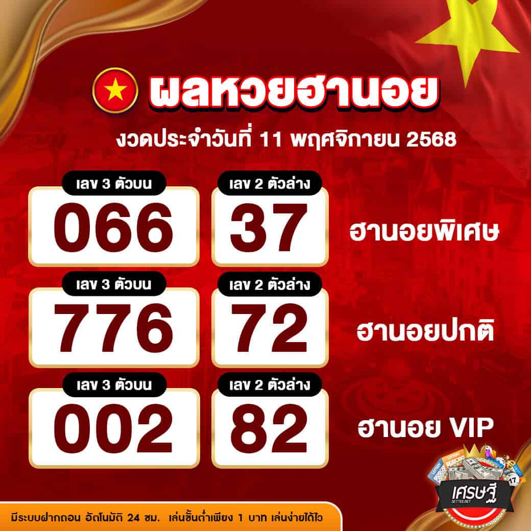 ผลหวยฮานอย งวดวันที่ 11 พฤศจิกายน 2568