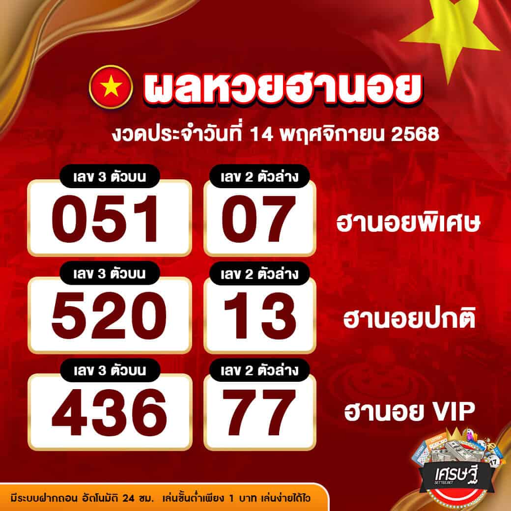 ผลหวยฮานอย งวดวันที่ 14 พฤศจิกายน 2568