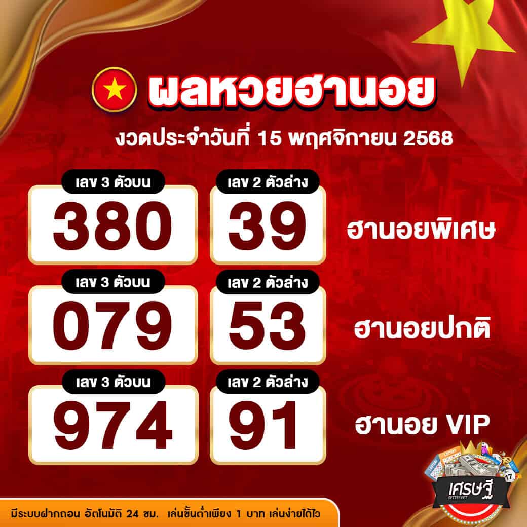 ผลหวยฮานอย งวดวันที่ 15 พฤศจิกายน 2568