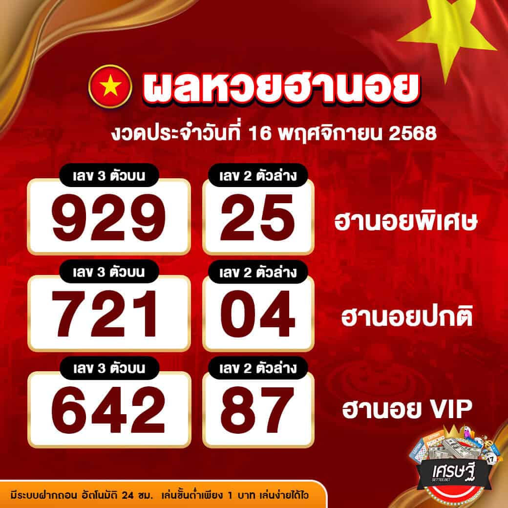 ผลหวยฮานอย งวดวันที่ 16 พฤศจิกายน 2568