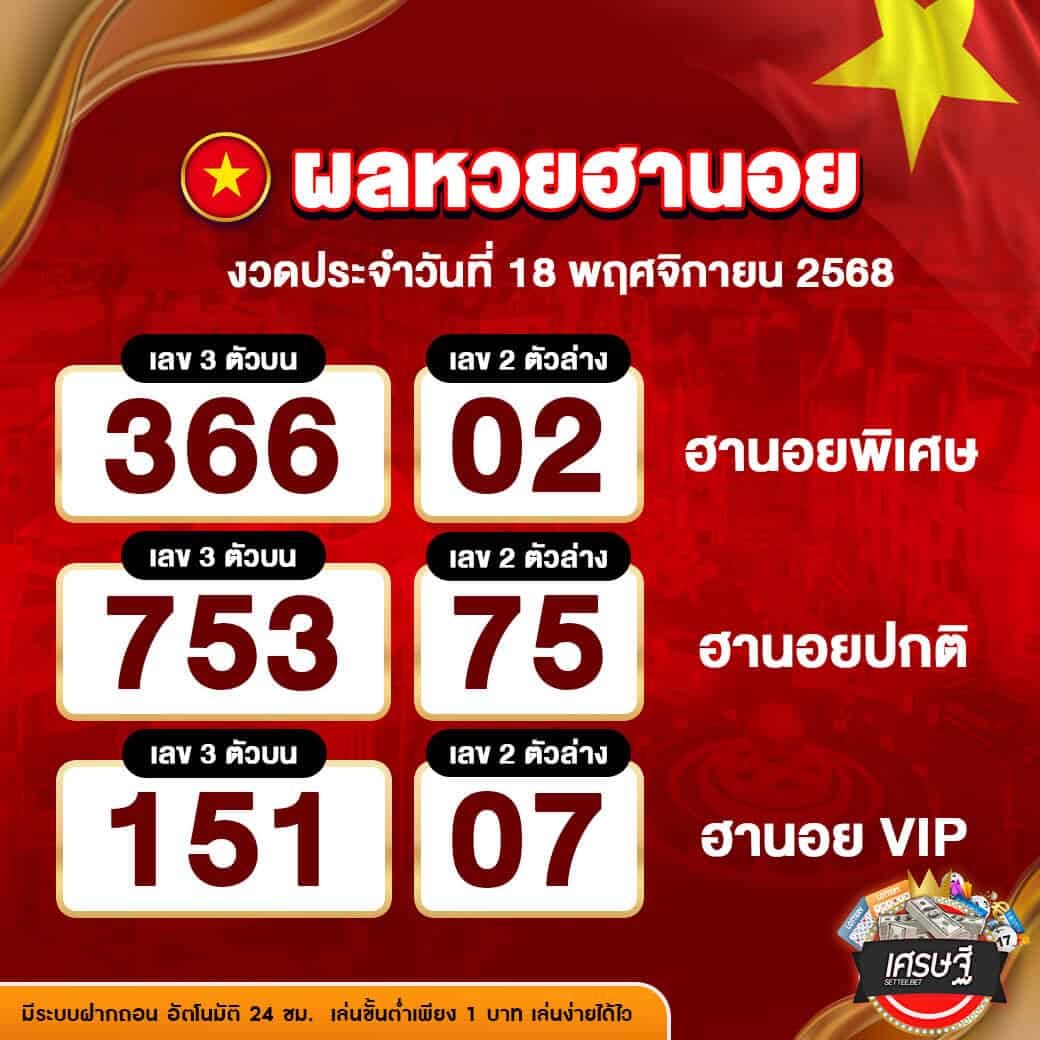 ผลหวยฮานอย งวดวันที่ 18 พฤศจิกายน 2568