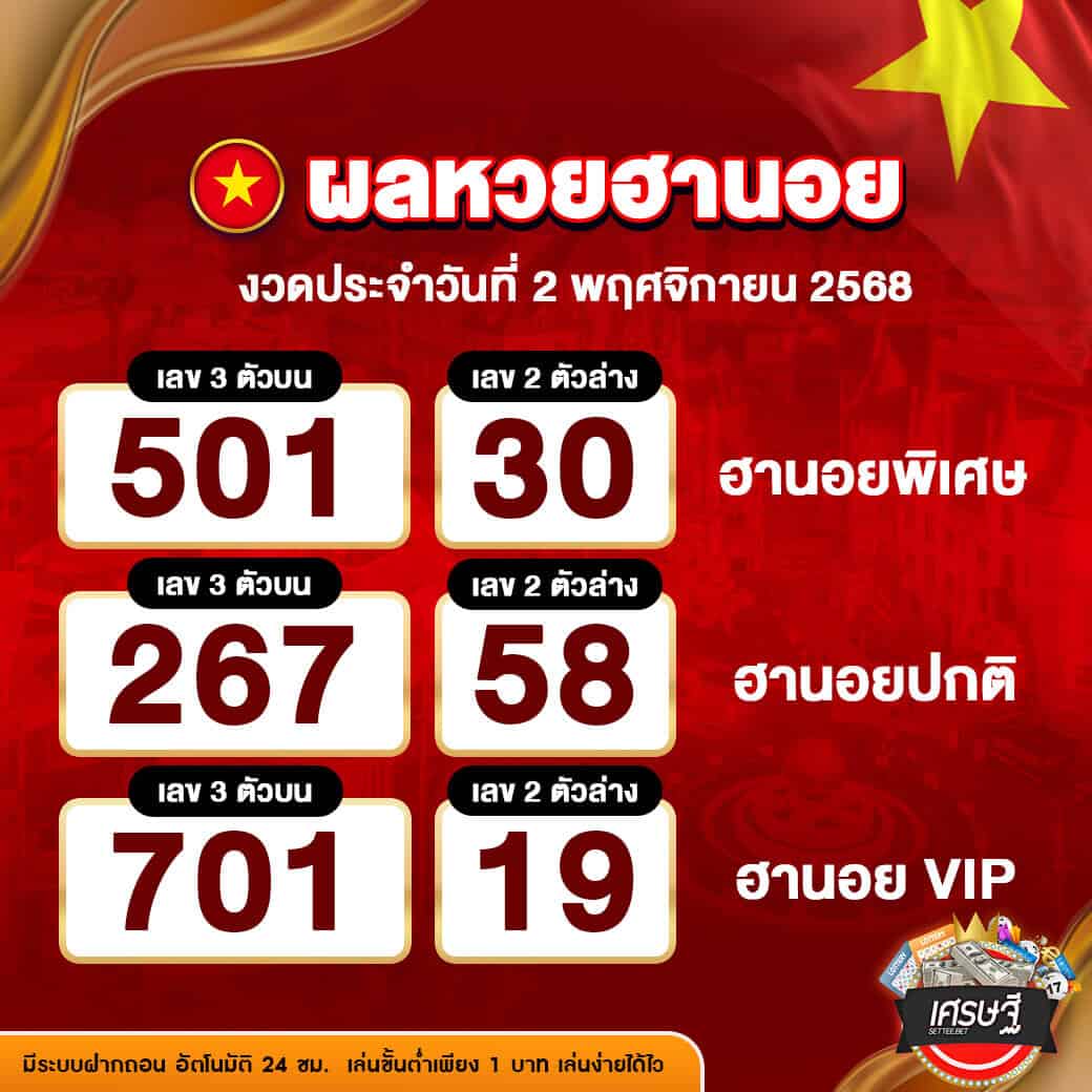ผลหวยฮานอย งวดวันที่ 2 พฤศจิกายน 2568