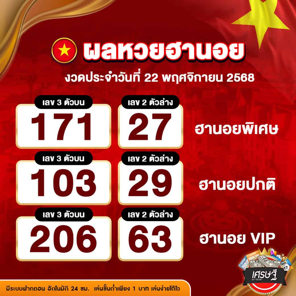 ผลหวยฮานอย งวดวันที่ 22 พฤศจิกายน 2568