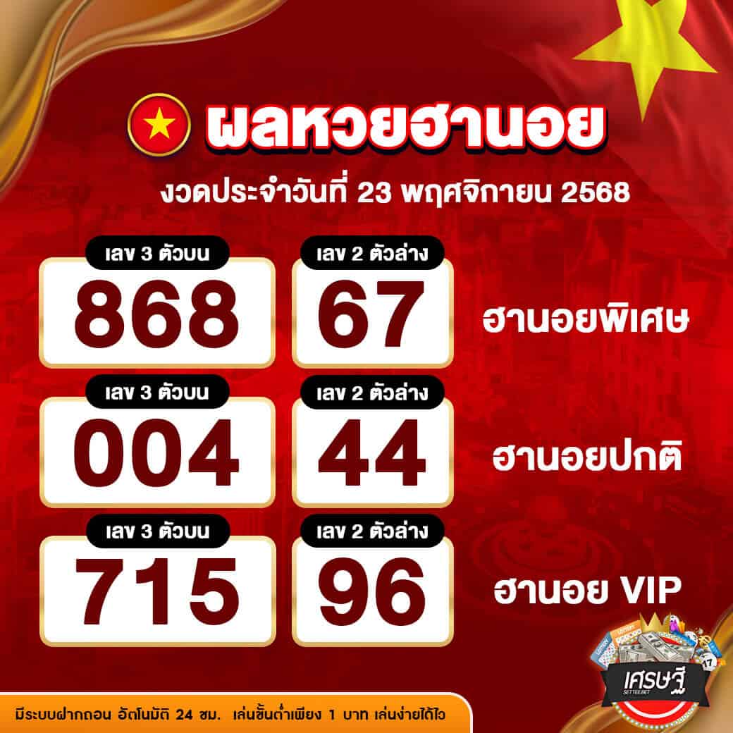ผลหวยฮานอย งวดวันที่ 23 พฤศจิกายน 2568_