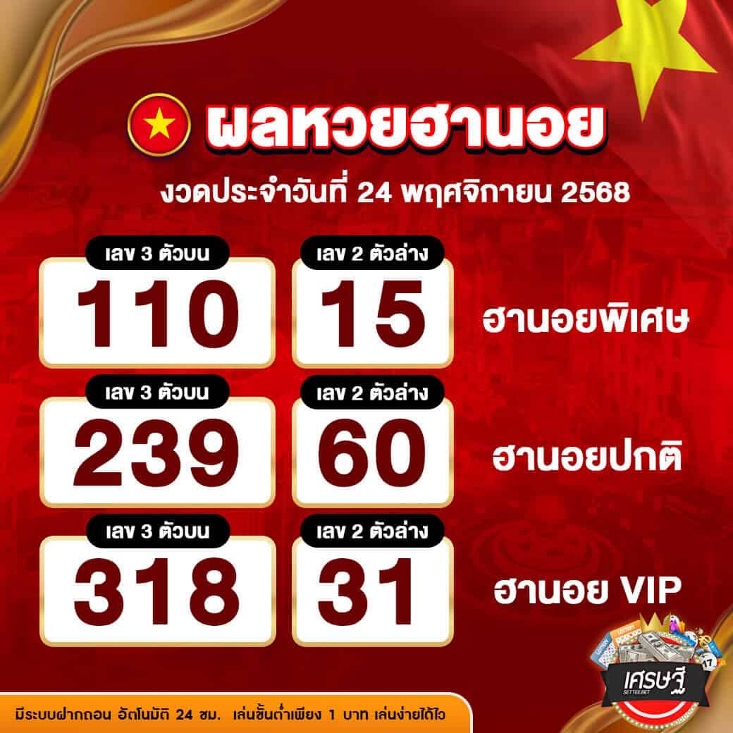 ผลหวยฮานอย งวดวันที่ 24 พฤศจิกายน 2568