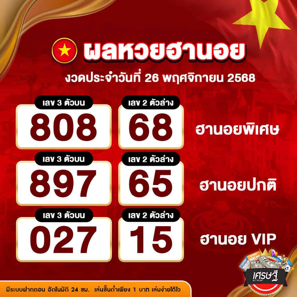ผลหวยฮานอย งวดวันที่ 26 พฤศจิกายน 2568