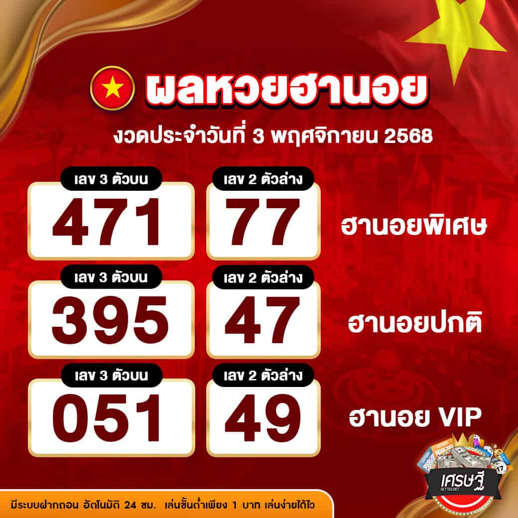 ผลหวยฮานอย งวดวันที่ 3 พฤศจิกายน 2568