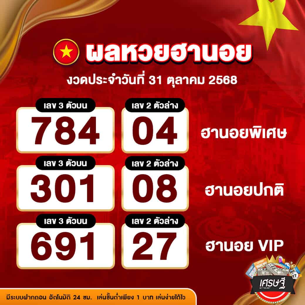 ผลหวยฮานอย งวดวันที่ 31 ตุลาคม 2568