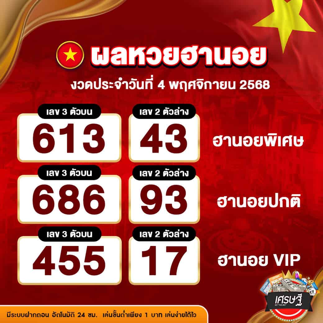 ผลหวยฮานอย งวดวันที่ 4 พฤศจิกายน 2568