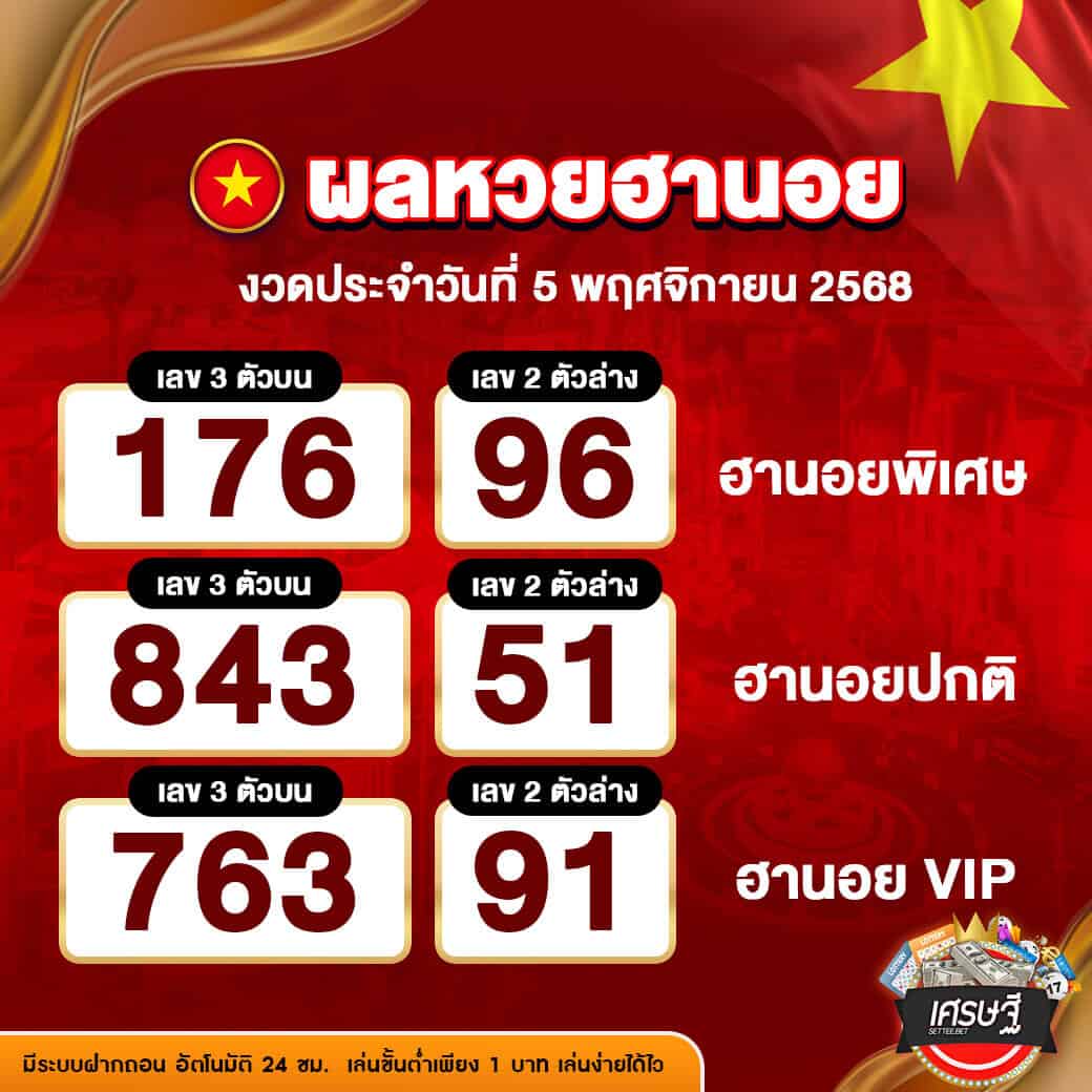 ผลหวยฮานอย งวดวันที่ 5 พฤศจิกายน 2568