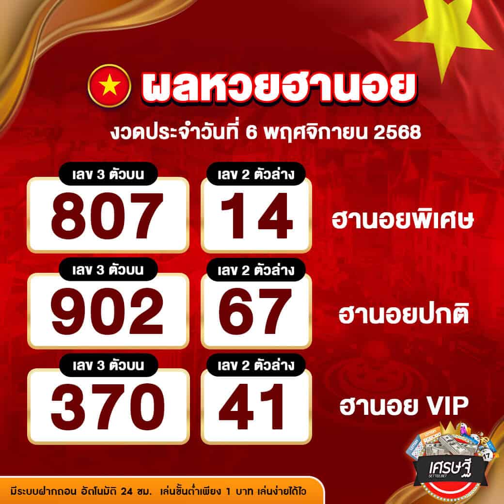 ผลหวยฮานอย งวดวันที่ 6 พฤศจิกายน 2568