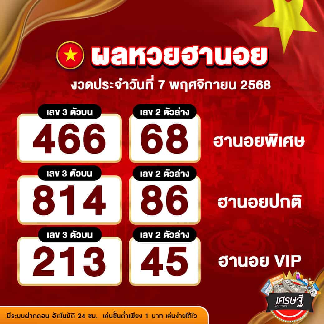 ผลหวยฮานอย งวดวันที่ 7 พฤศจิกายน 2568