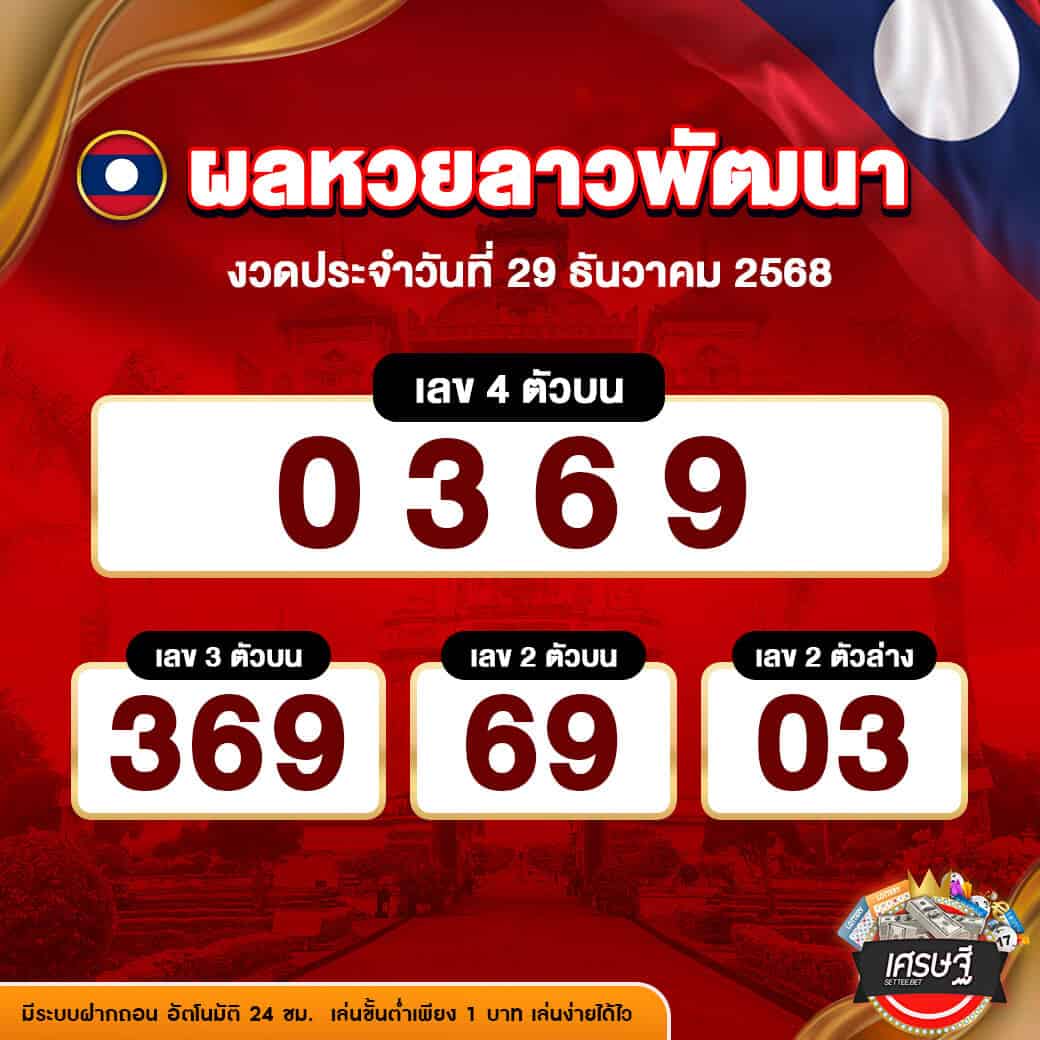 ผลหวยลาวพัฒนา งวดวันที่ 29 ธันวาคม 2568