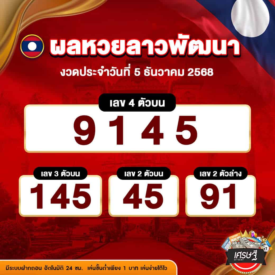 ผลหวยลาวพัฒนา งวดวันที่ 5 ธันวาคม 2568