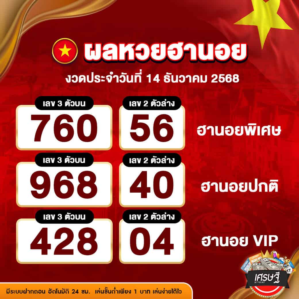 ผลหวยฮานอย งวดวันที่ 14 ธันวาคม 2568