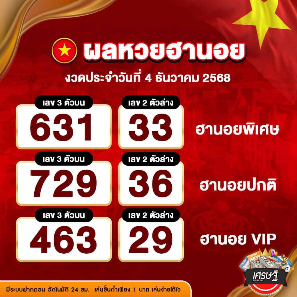 ผลหวยฮานอย งวดวันที่ 4 ธันวาคม 2568