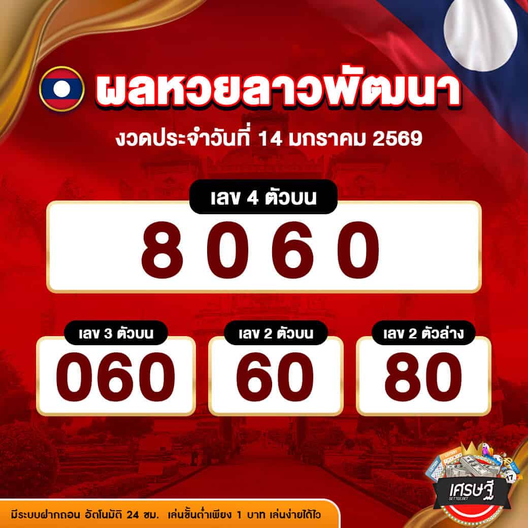 ผลหวยลาวพัฒนา งวดวันที่ 14 มกราคม 2569