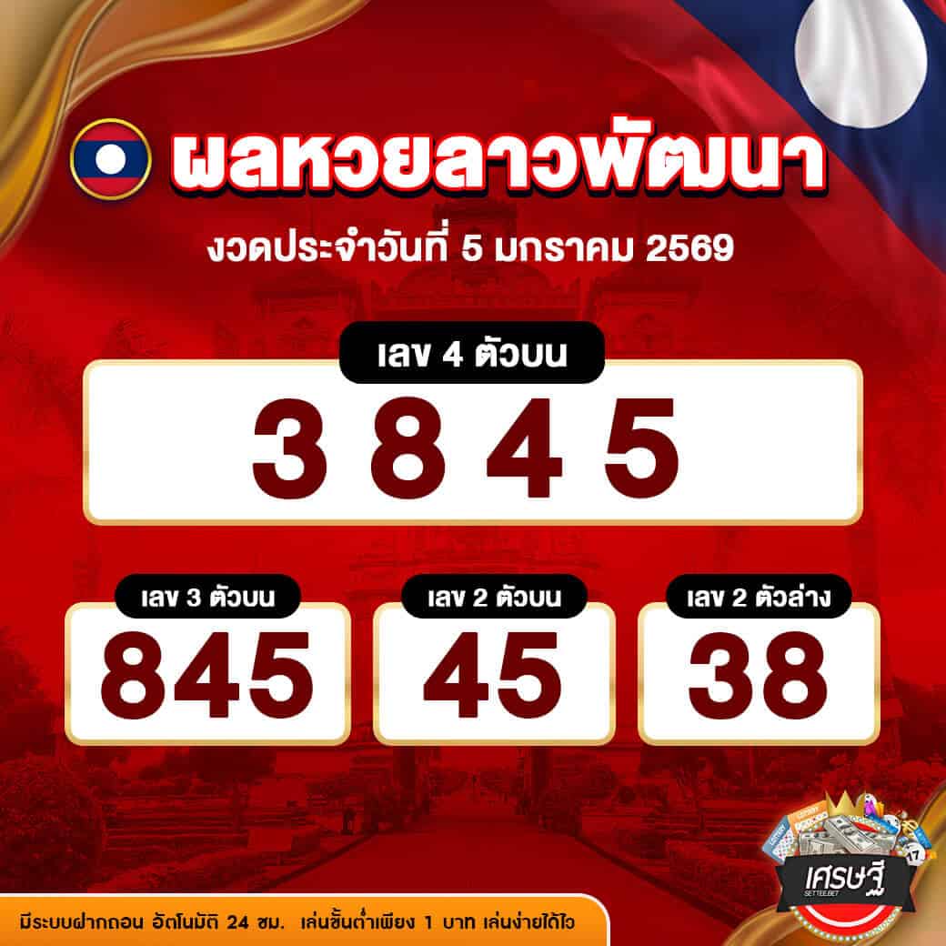 ผลหวยลาวพัฒนา งวดวันที่ 5 มกราคม 2569