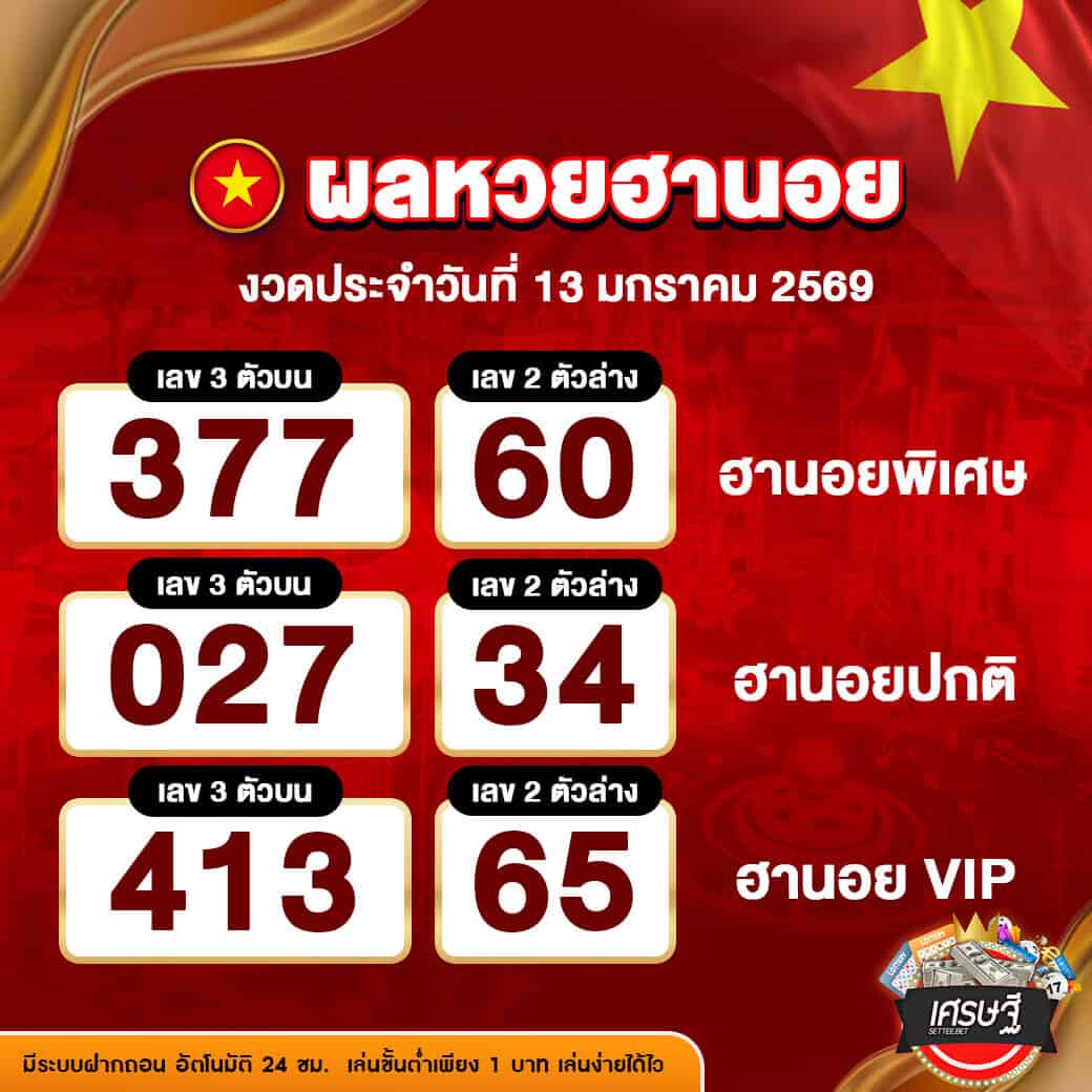 ผลหวยฮานอย งวดวันที่ 13 มกราคม 2569