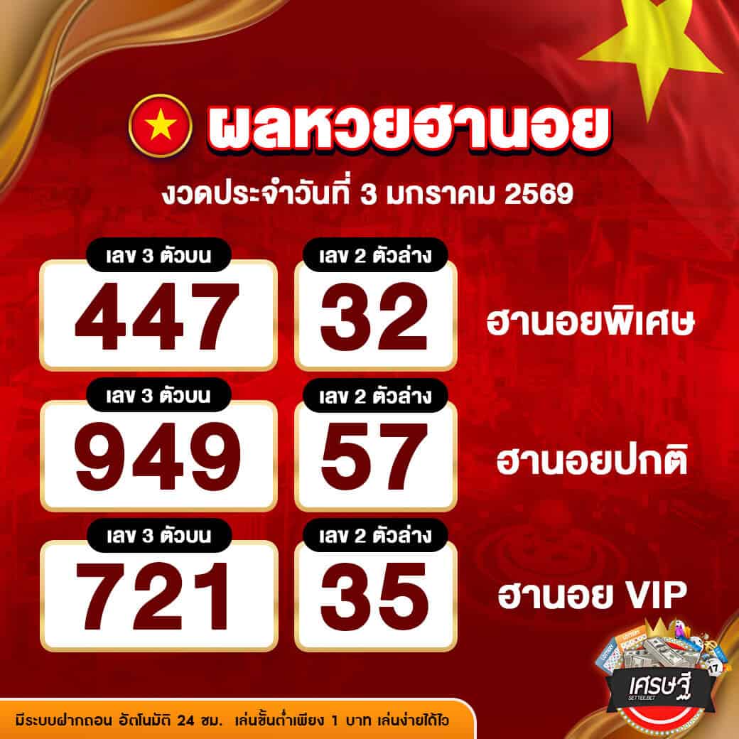 ผลหวยฮานอย งวดวันที่ 3 มกราคม 2569